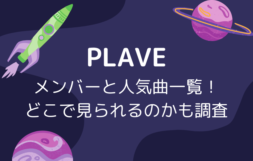 PLAVEメンバーと人気曲一覧！どこで見られるのかも調査