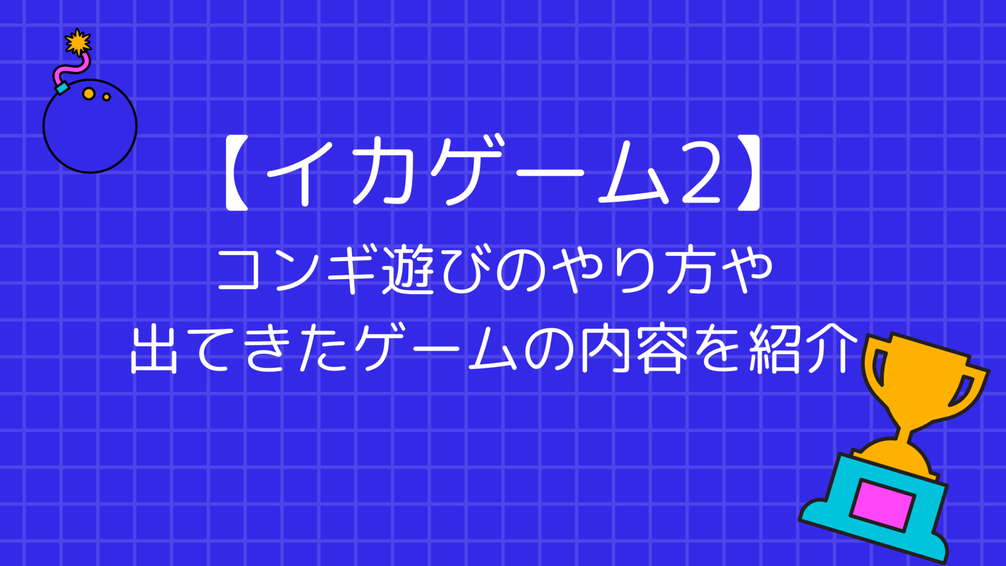 【イカゲーム2】コンギ遊びのやり方や出てきたゲームの内容を紹介 | トレンドみっくす